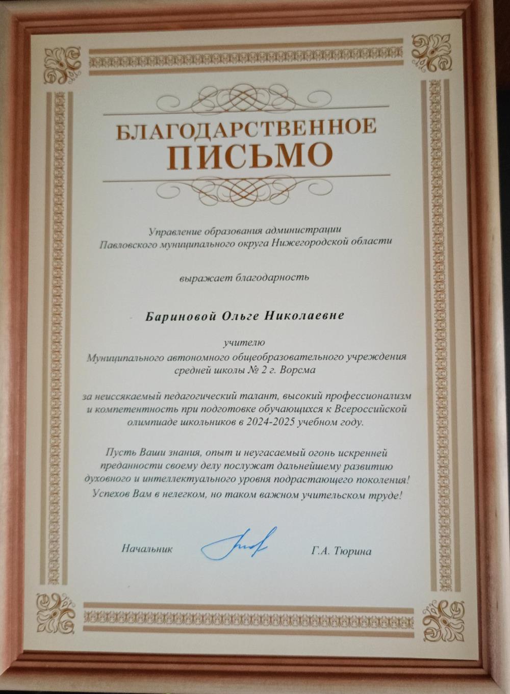 Благодарственное письмо от управления администрации Павловского муниципального округа Нижегородской области. 