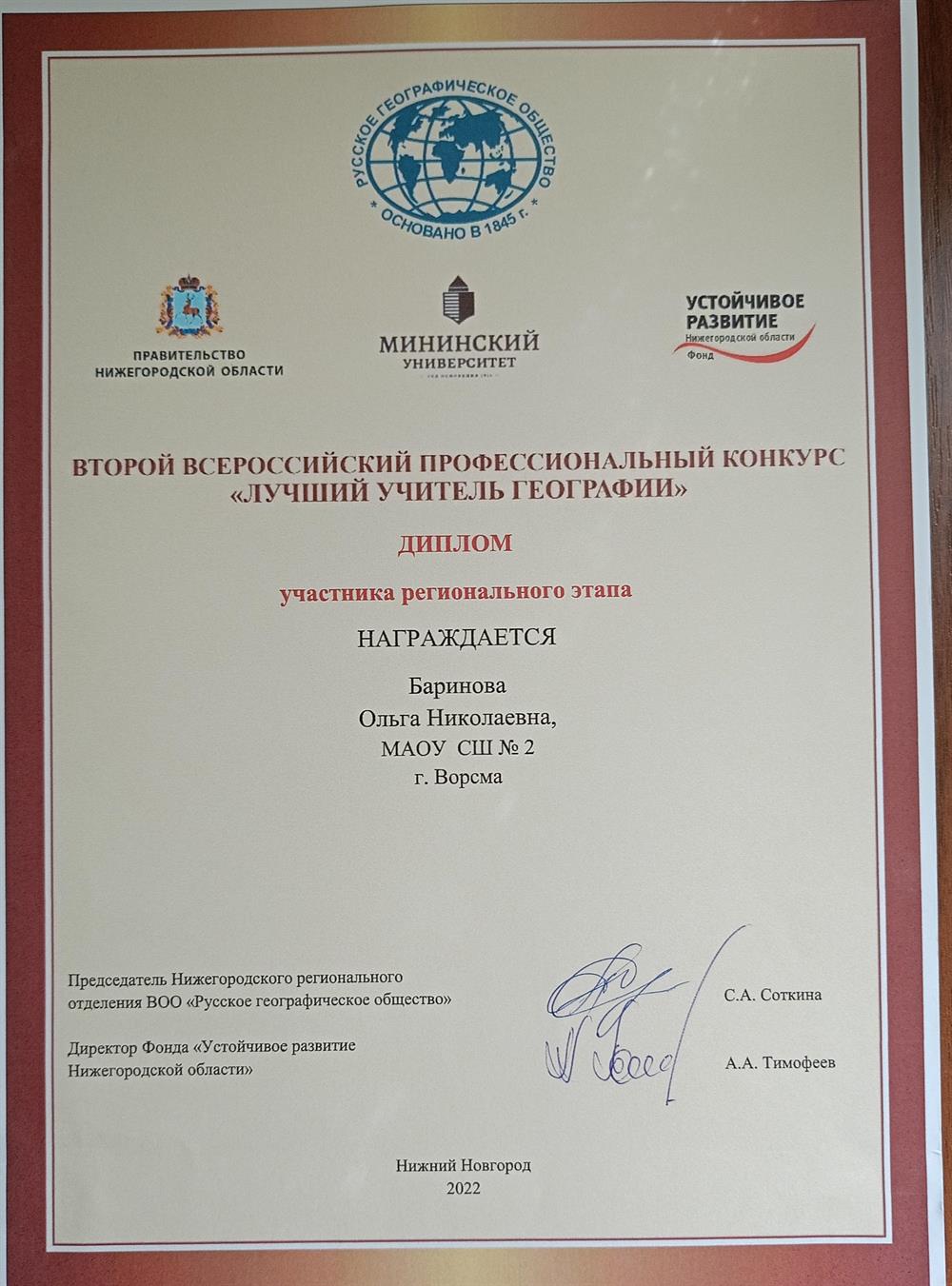 Диплом участника Второго Всероссийского профессионального конкурса "Лучший учитель географии"