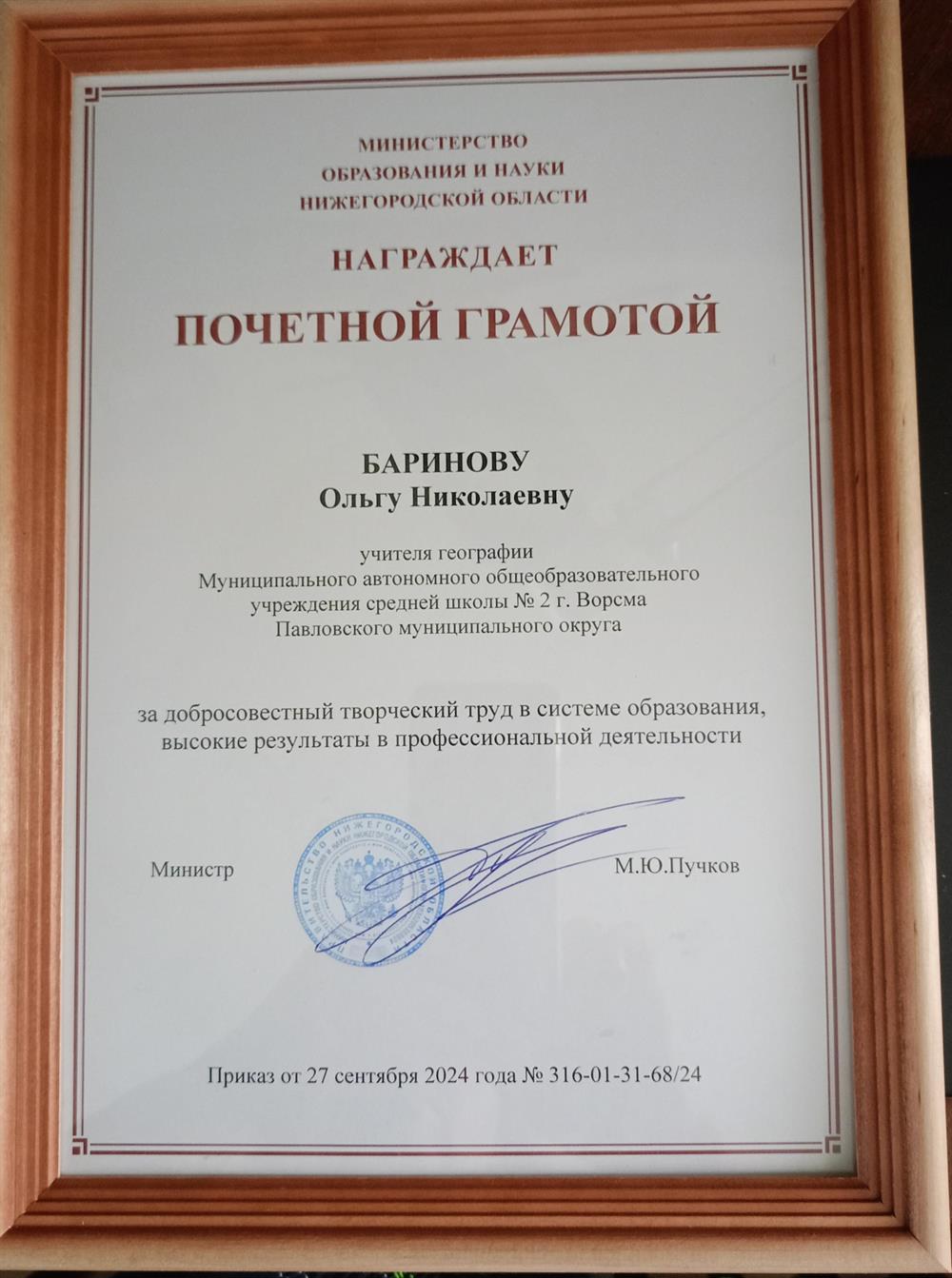 Почётная грамота Министерства образования и науки Нижегородской области. 