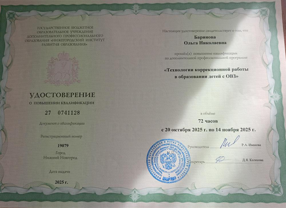 Удостоверение по прохождению курсов "Технология коррекционной работы в образовании с детьми с ОВЗ".