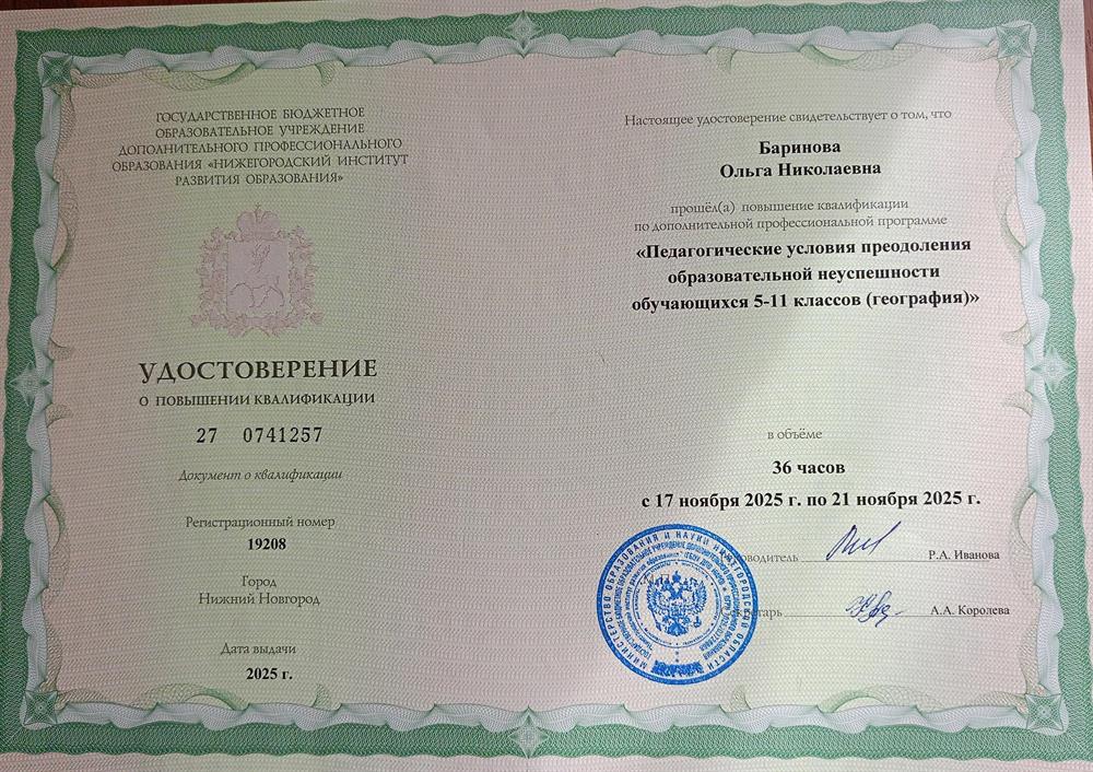 Курсы: "Педагогические условия преодоления образовательной неуспешности обучающихся 5-11 классов (география) ".