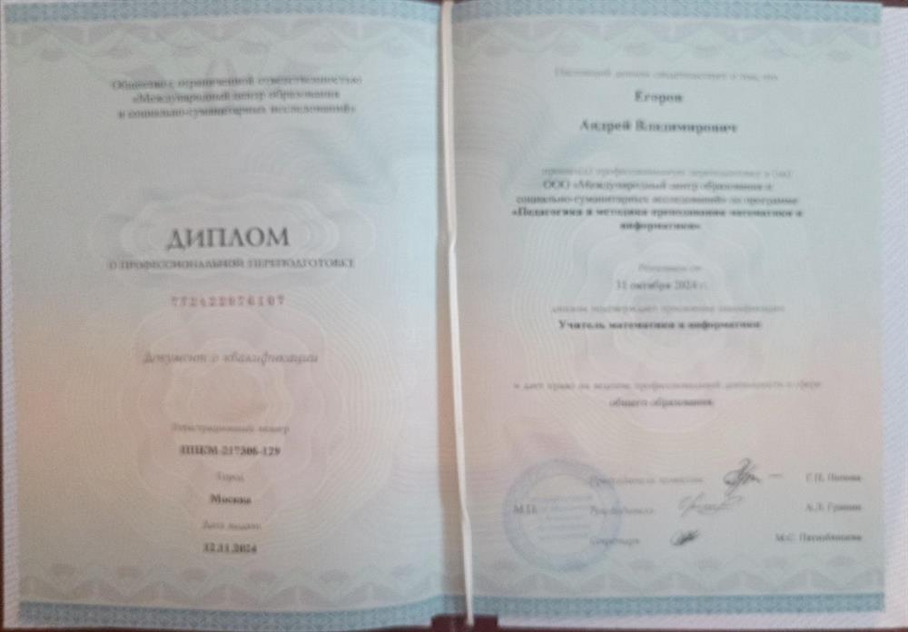 Диплом о прохождении дополнительной переподготовке. Квалификация: "Учитель информатики и математики".