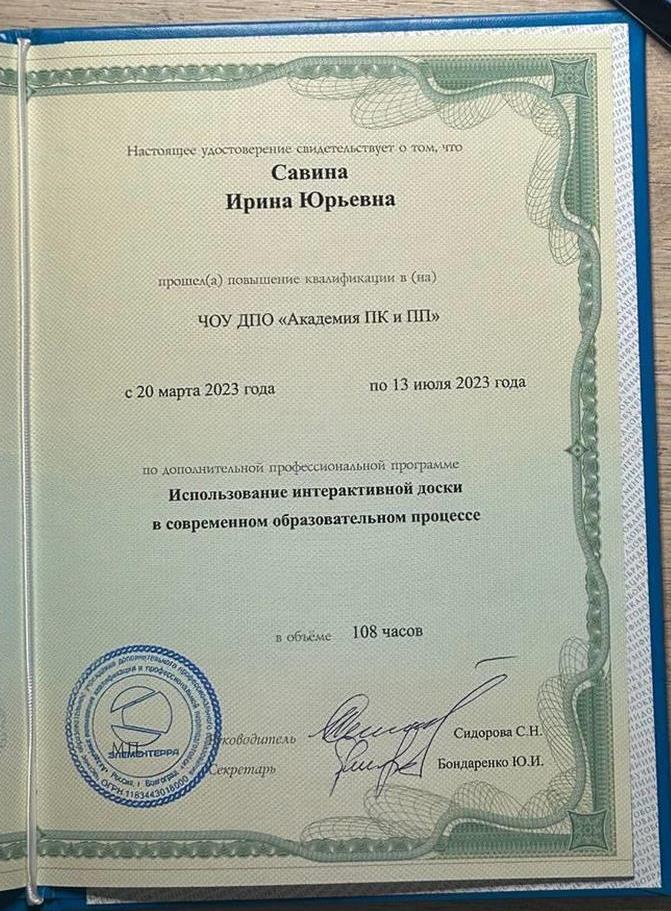 Повышение квалификации по профессиональной программе «Использование интерактивной доски в современном образовательном процессе»