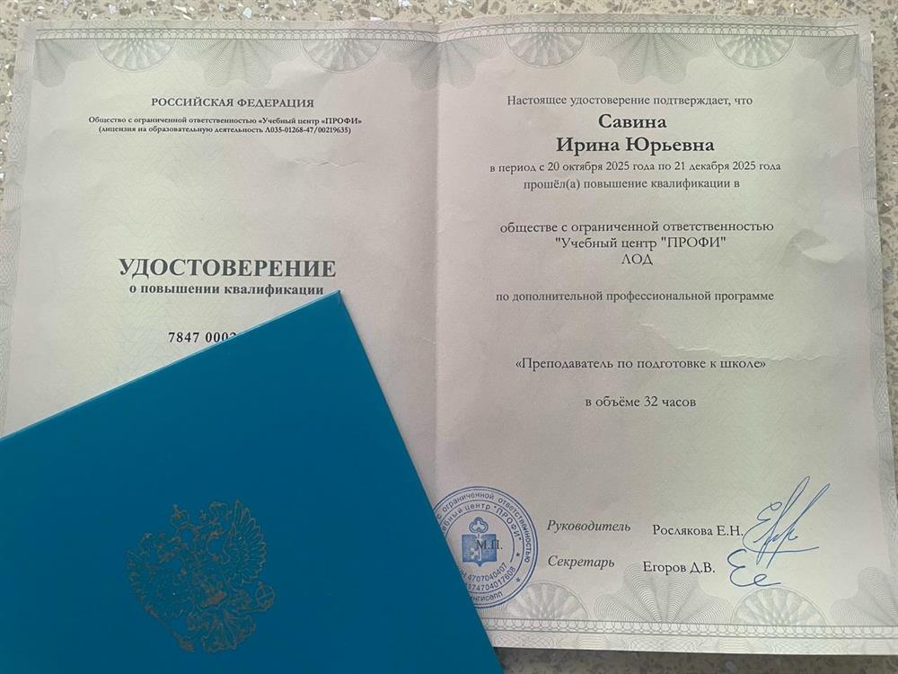 Повышение квалификации по профессиональной программе "Преподаватель по подготовке к школе"