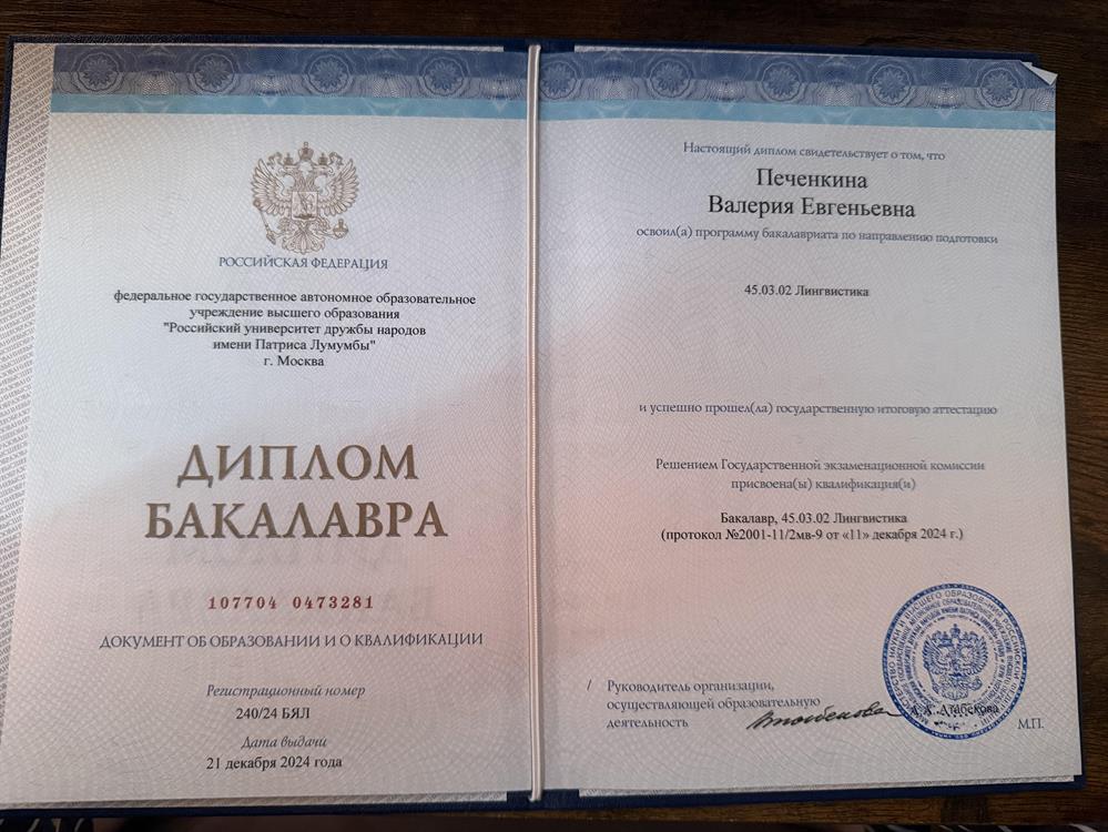 Диплом РУДН 