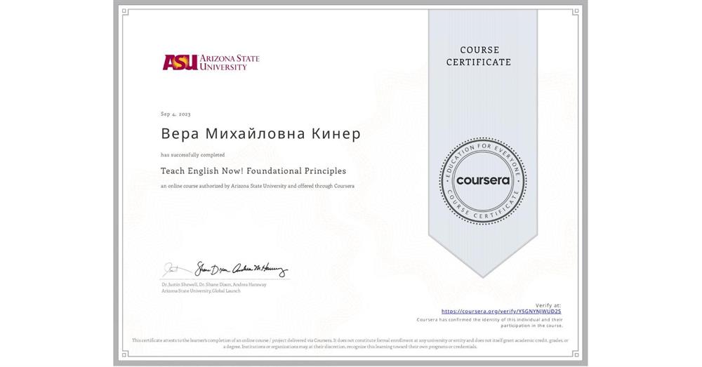 Сертификат о прохождении курса TESOL от Arizona State University по фундаментальным принципам преподавания английского языка.