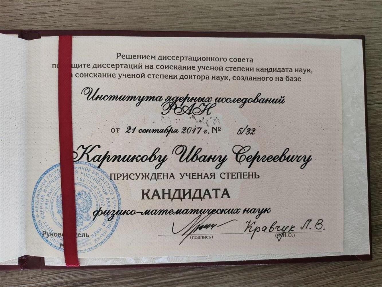 диплом кандидата физико-математических наук
