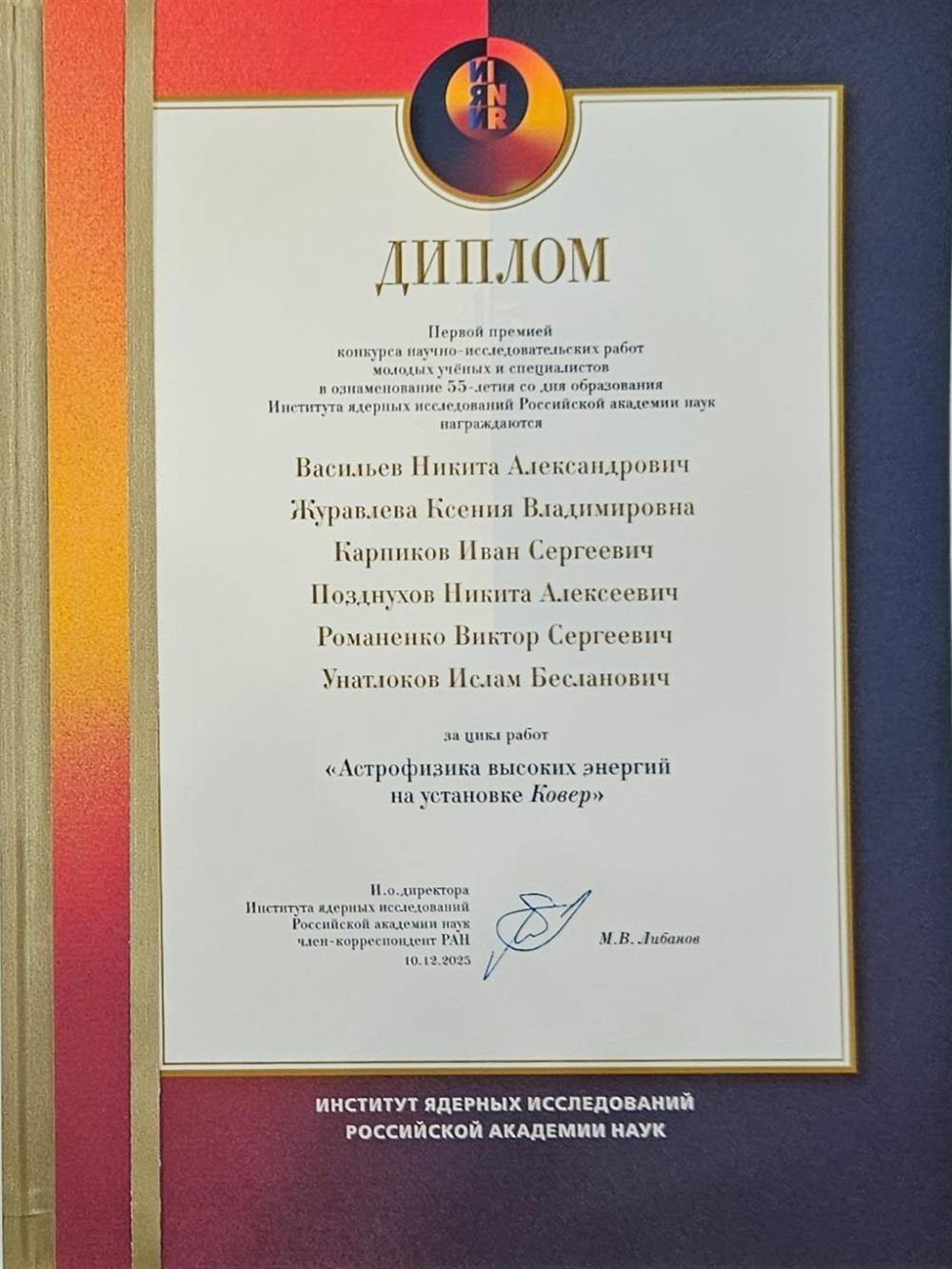 Премия на конкурсе молодых ученых ИЯИ РАН