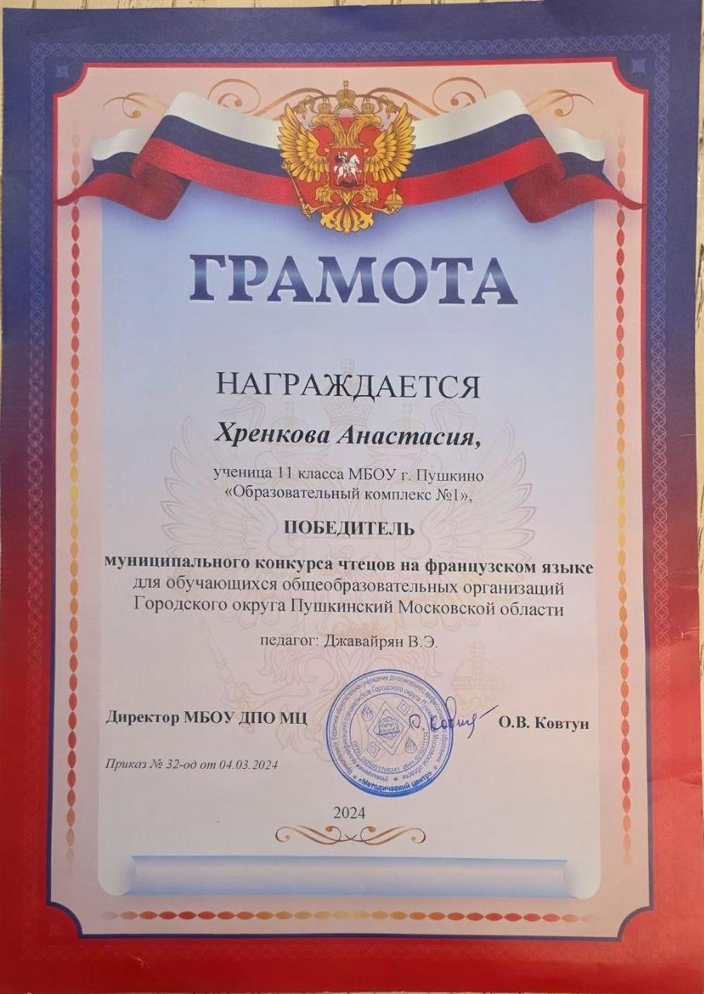 Грамота победителя муниципального конкурса чтецов на французском языке