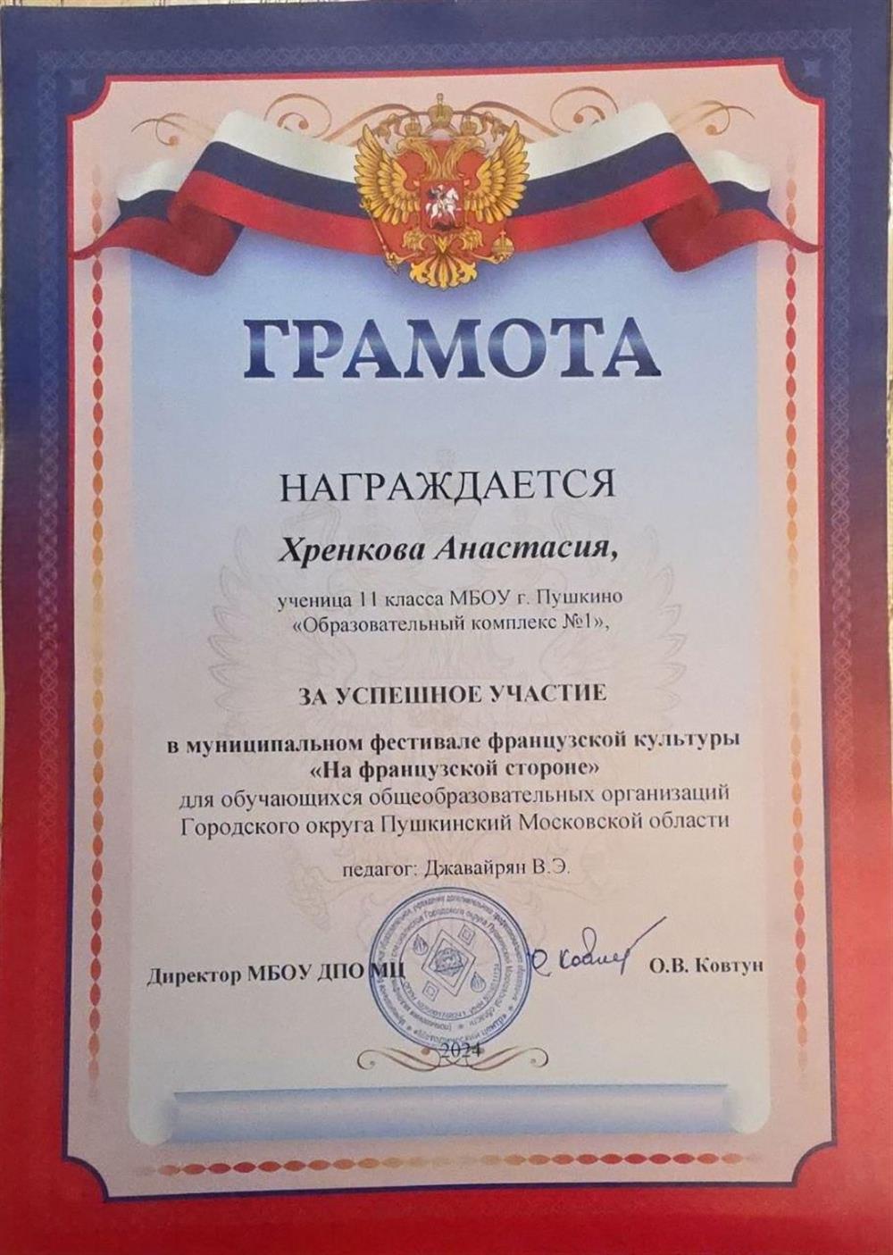 Грамота участника муниципального фестиваля французской культуры "На французской стороне"