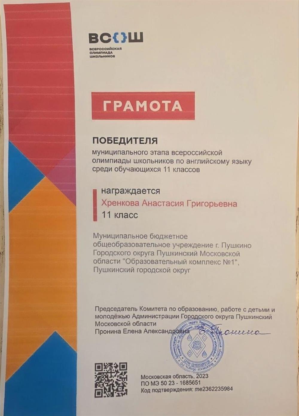 Грамота победителя муниципального этапа ВсОШ по английскому языку