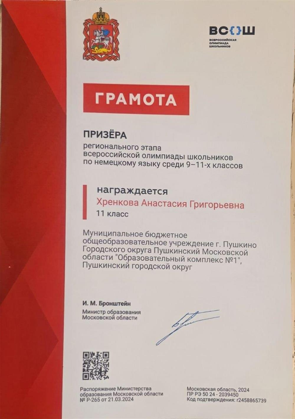 Грамота призёра регионального этапа ВсОШ по немецкому языку