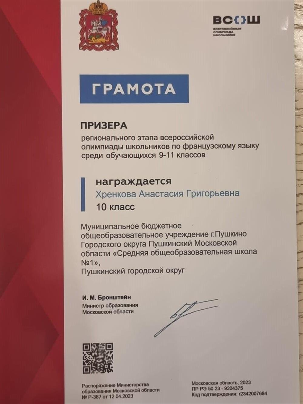 Грамота призёра регионального этапа ВсОШ по французскому языку