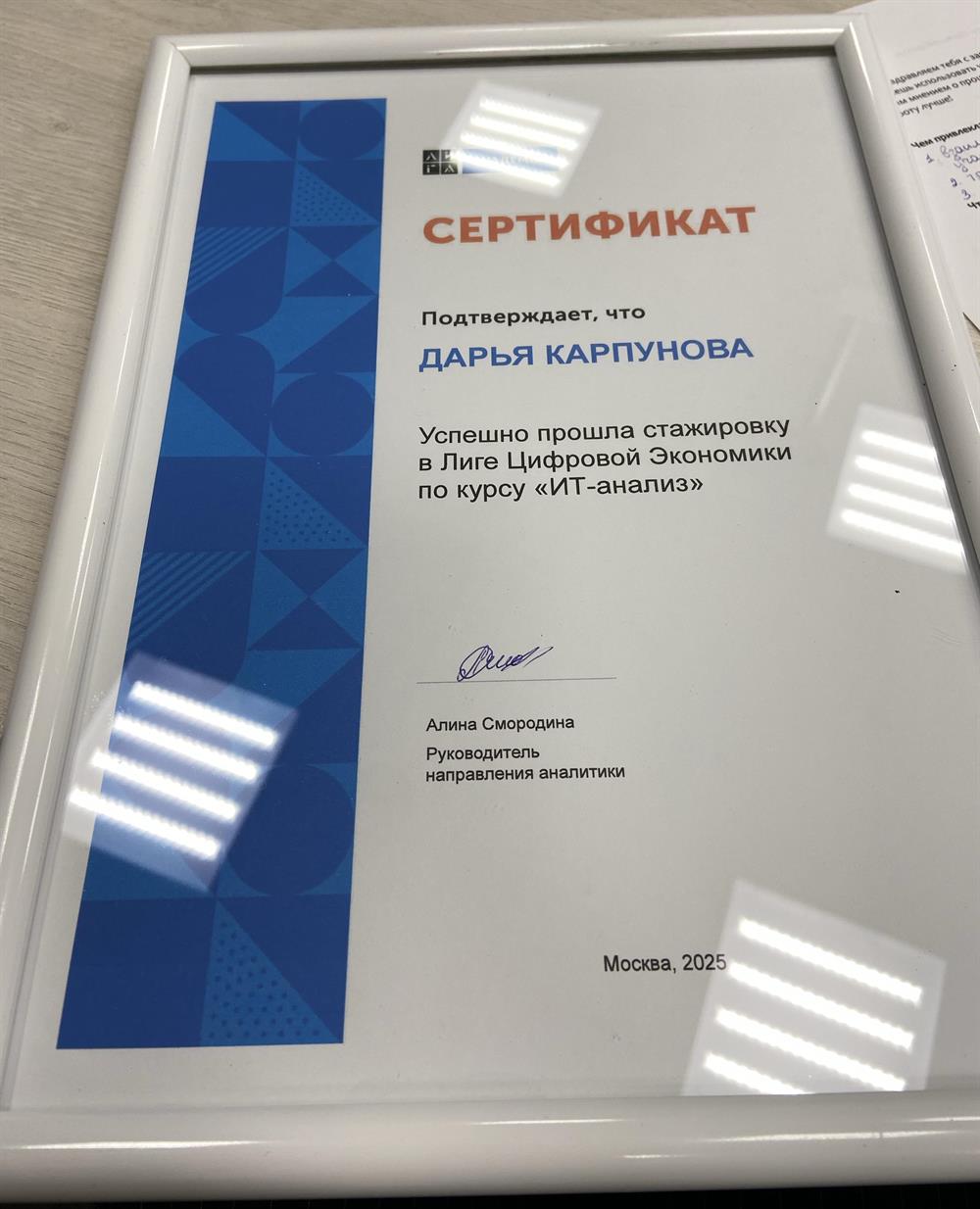 Успешно прошла стажировку в ИТ-компании.
В рамках стажировки повышена на должность аналитика, работаю на гос. проекте.
