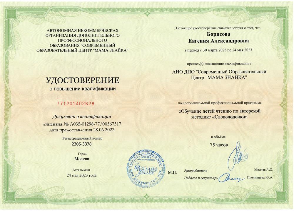 Удостоверение о повышении  квалификации. Методика по обучению детей чтению "Словолодочки". 