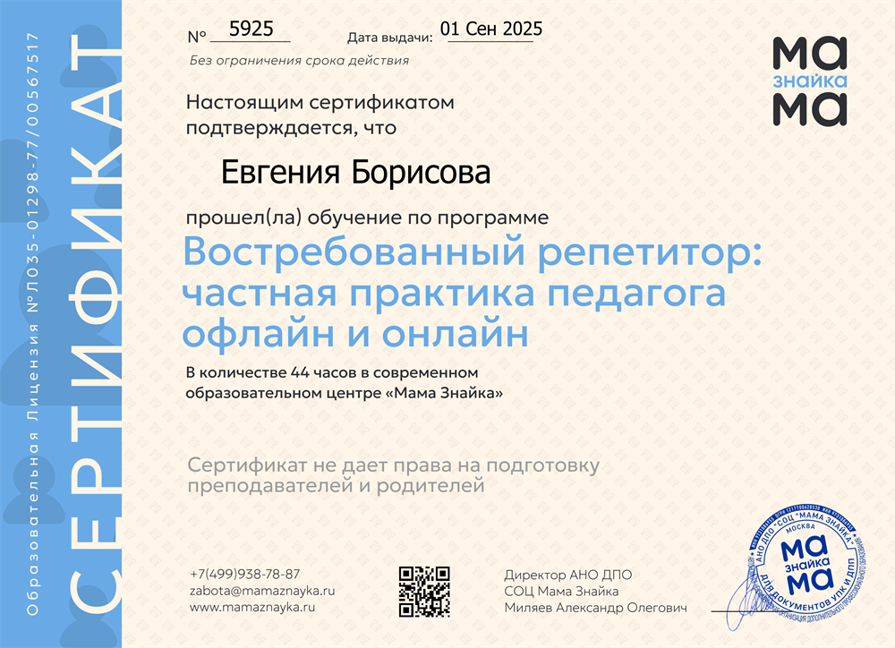 АНО ДПО СОЦ "Мама Знайка" Сертификат о прохождении программы "Востребованный репетитор: частная практика педагога офлайн и онлайн".  