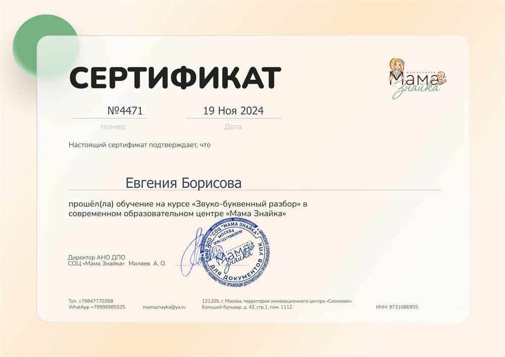 АНО ДПО СОЦ "Мама Знайка" , сертификат о прохождении курса "Звуко-буквенный разбор".
