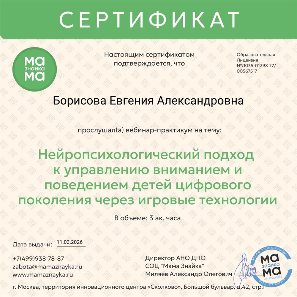 Сертификат о прохождении вебинара-практикума на тему: Нейропсихологический подход к управлению вниманием и поведением детей цифрового поколения через игровые технологии.
АНО ДПО СОЦ "Мама Знайка"