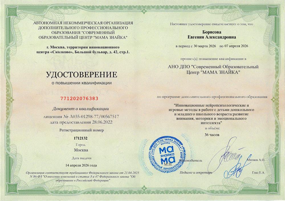 Удостоверение о повышении квалификации. АНО ДПО "Современный образовательный центр "Мама Знайка". 
"Инновационные нейропсихологические и игровые методы в работе с детьми дошкольного и младшего школльного возраста: развитие внимания, моторики и эмоционального интеллекта".