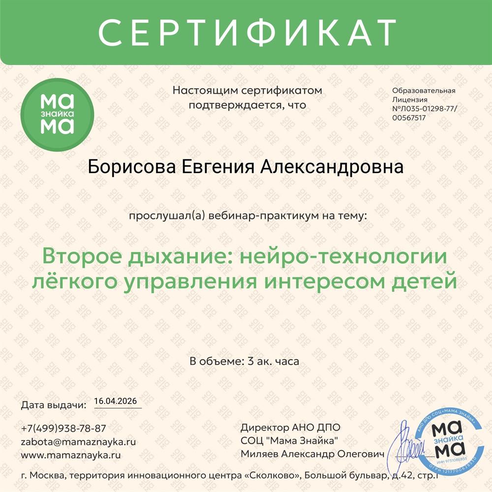 АНО ДПО СОЦ. Сертификат о прохождении вебинара-практикума "Второе дыхание: нейро-технологии лёгкого управления интересом детей".  