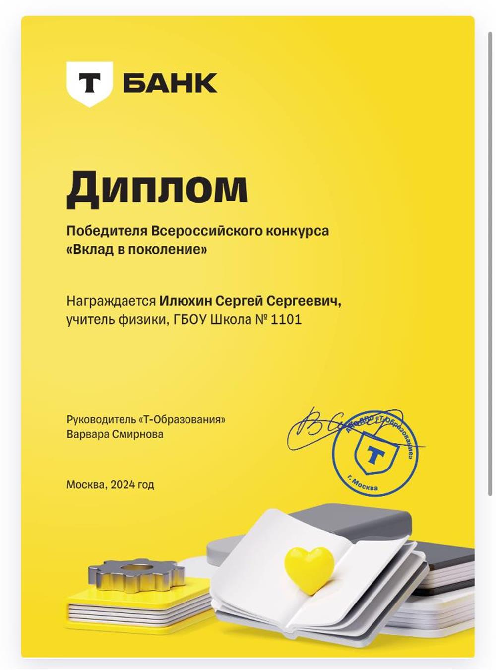 Диплом победителя Всероссийского конкурса Вклад в поколение
