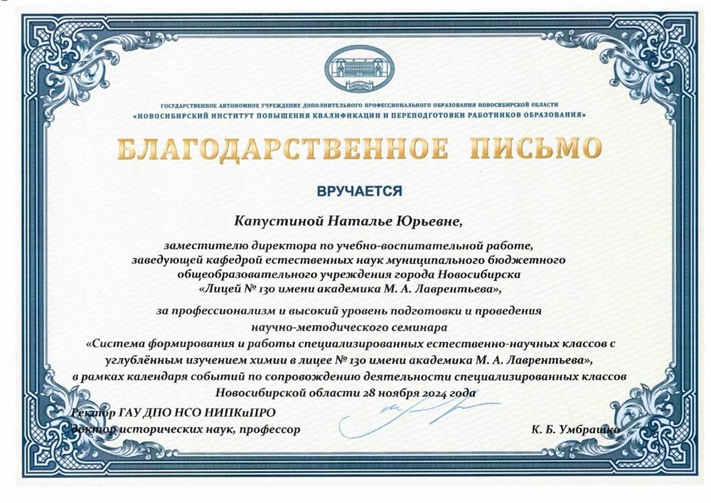 Благодарственное письмо Новосибирского института повышения квалификации и переподготовки работников образования. 