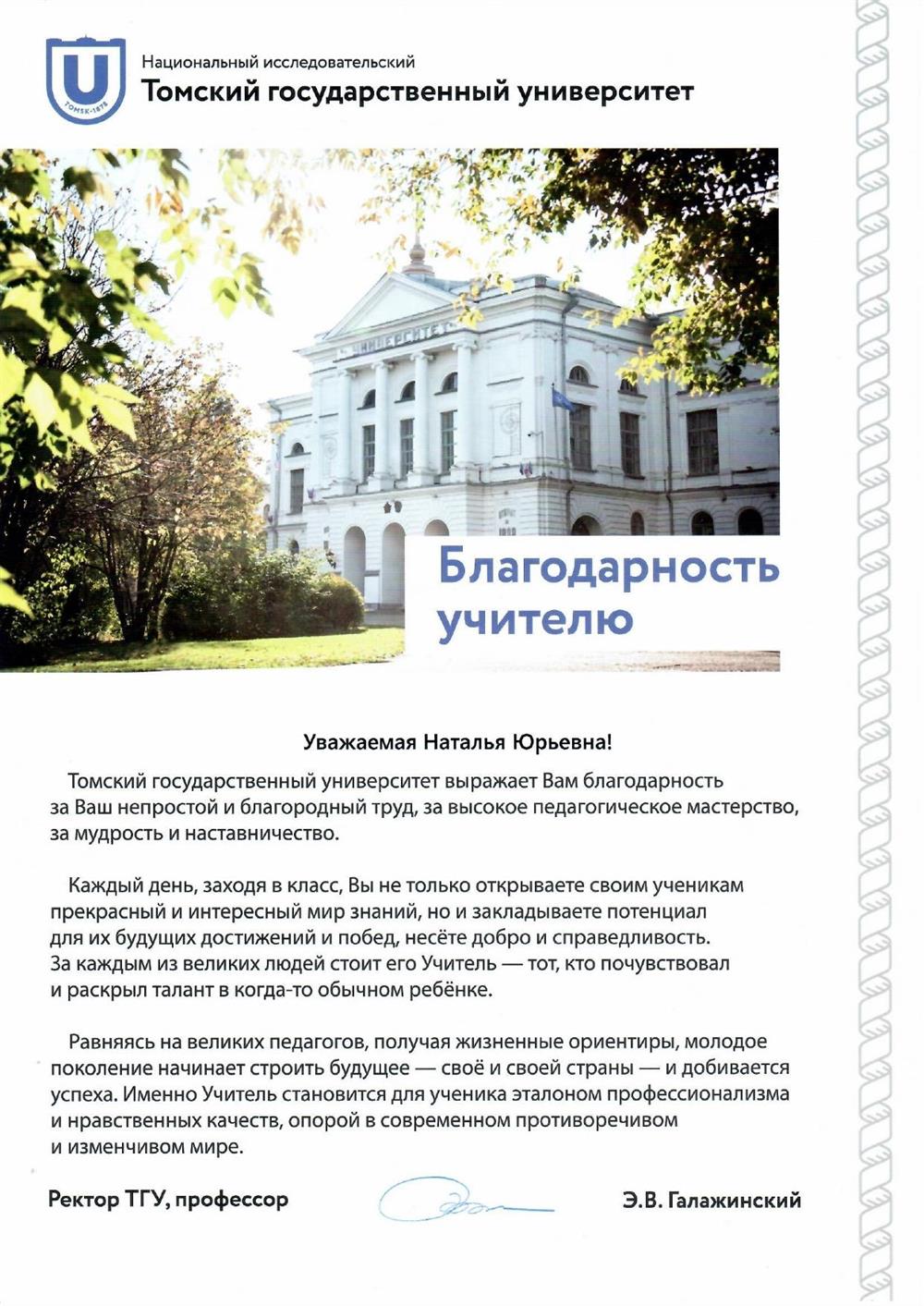 Благодарность ТГУ от выпускника