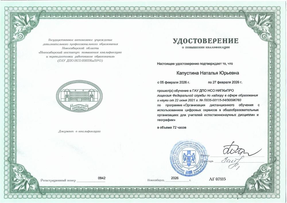 Удостоверение о повышении квалификации по программе "Организация дистанционного обучения"  Новосибирского института повышения квалификации и переподготовки работников образования.