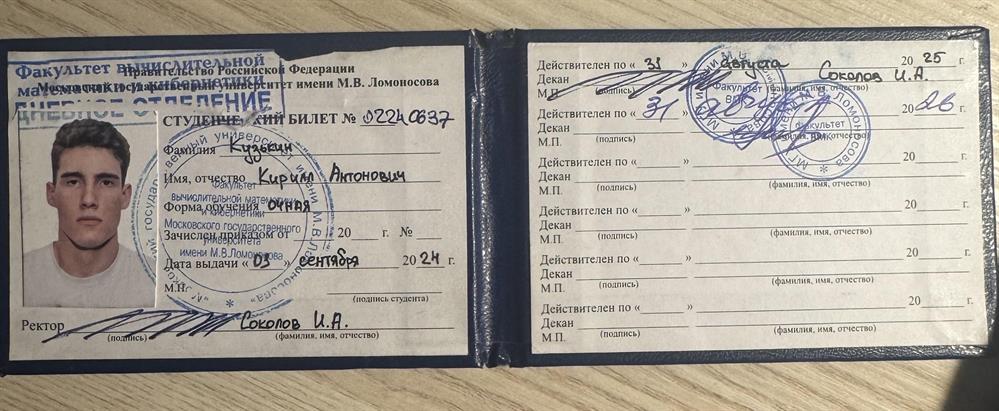 Студенческий билет МГУ