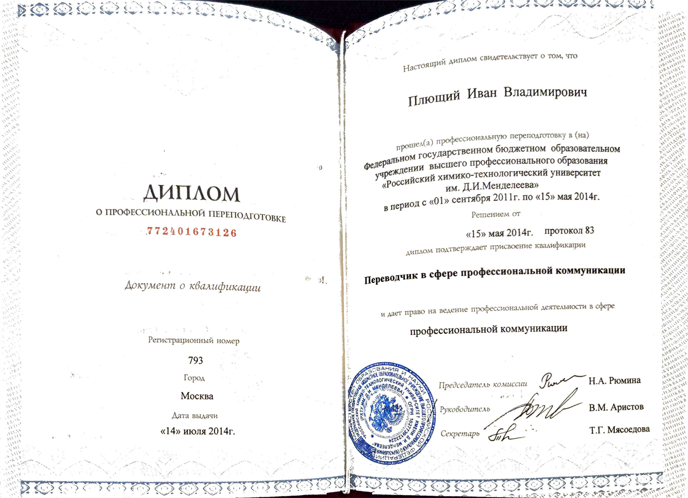 Диплом переводчика в сфере профессиональной коммуникации