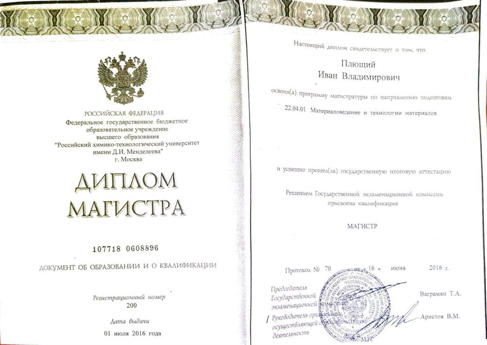 Диплом Магистра Российский химико-технологический университет имени Д.И. Менделеева