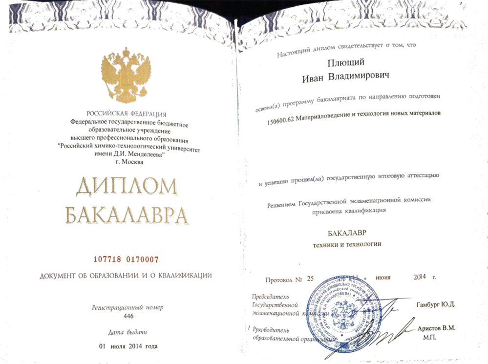 Диплом бакалавра Российского химико-технлогического университета им. Д.И. Менделеева