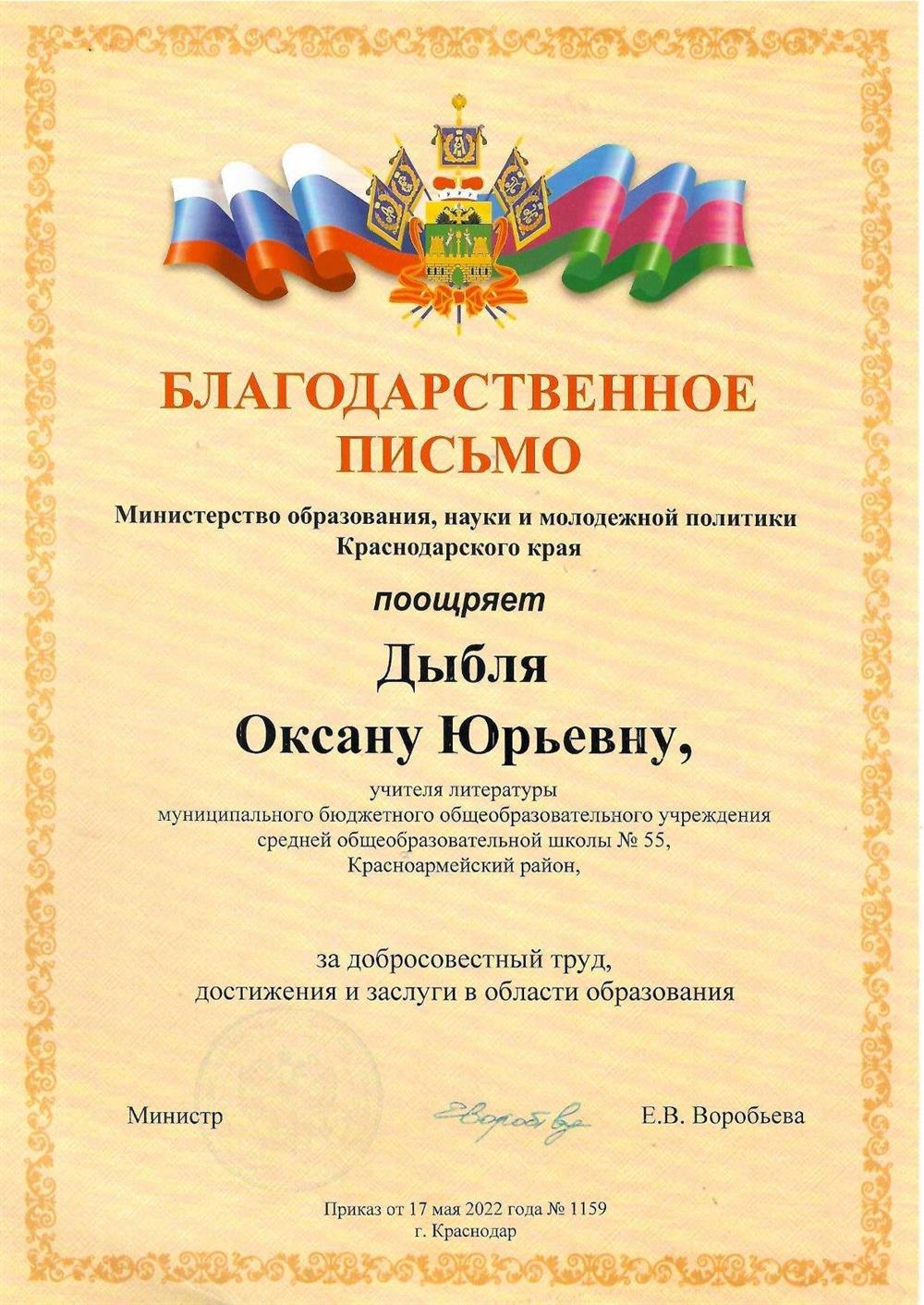 Благодарственное письмо Министерства образования Краснодарского края

Государственная награда за вклад в образование

За добросовестный труд и значительные заслуги в сфере образования. Подтверждает высокий профессиональный уровень и признание на региональном уровне.

