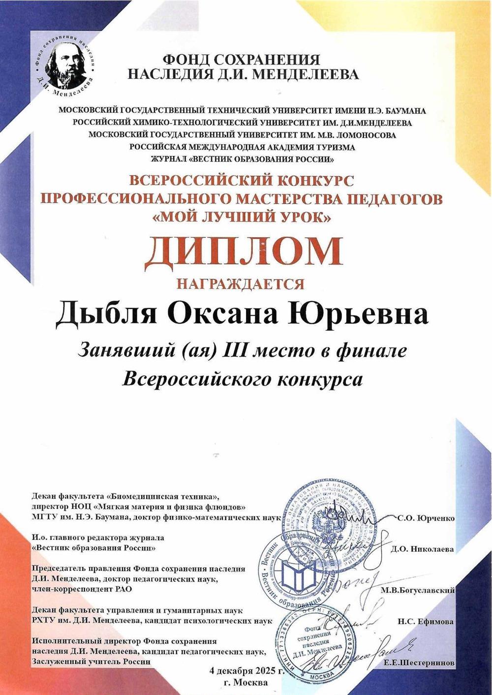Диплом призёра Всероссийского конкурса «Мой лучший урок»

III место во Всероссийском конкурсе педагогического мастерства

Финал одного из ключевых профессиональных конкурсов среди педагогов России. Подтверждает высокий уровень методики преподавания и