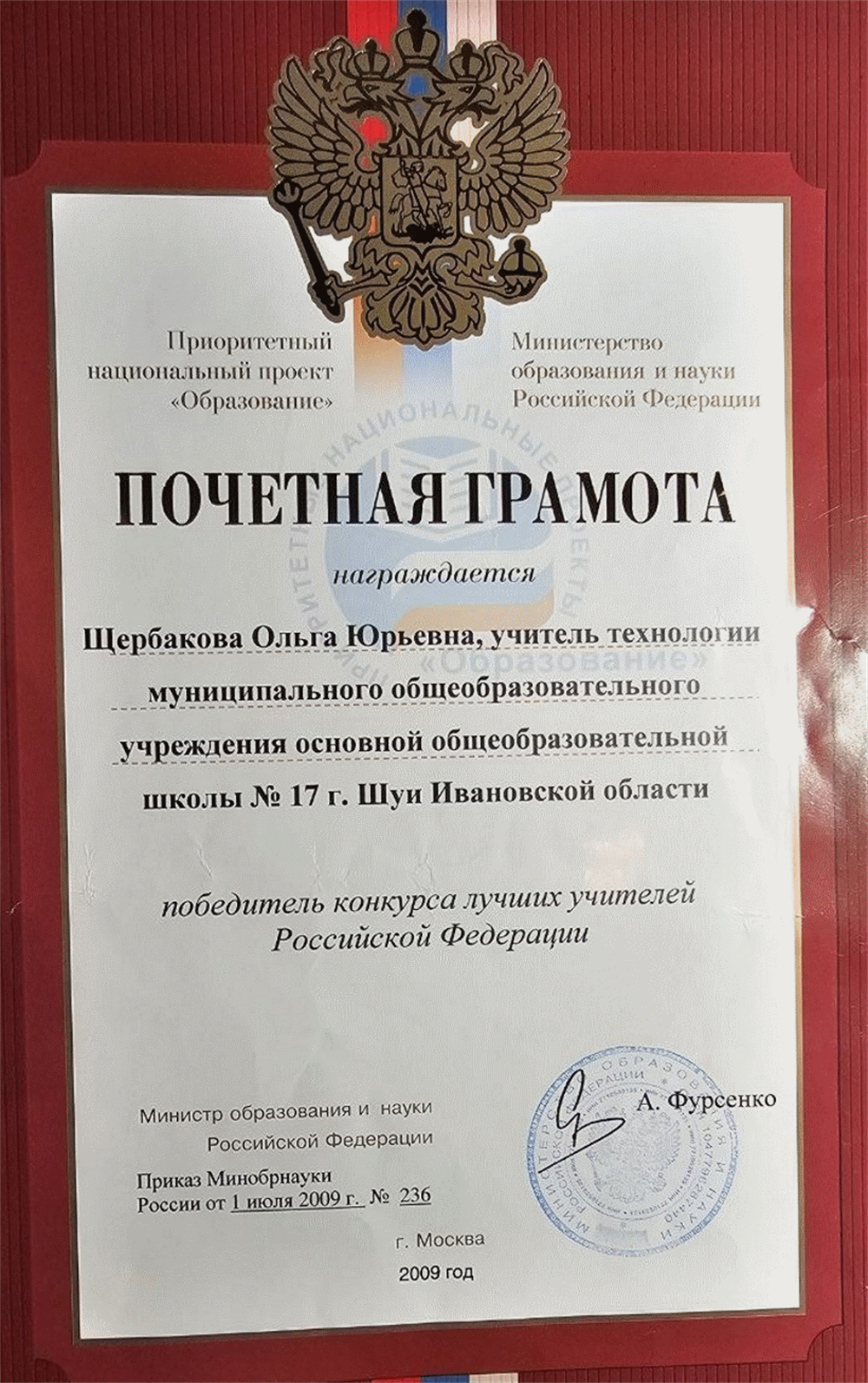 Победитель конкурса лучших учителей Российской Федерации