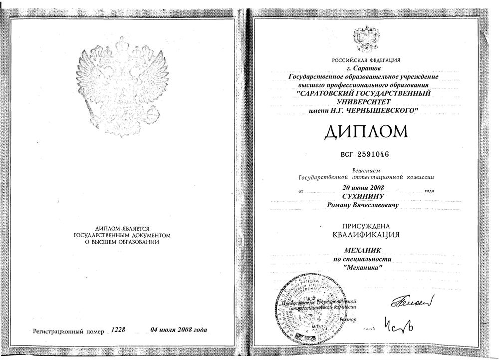 Диплом о высшем образовании
