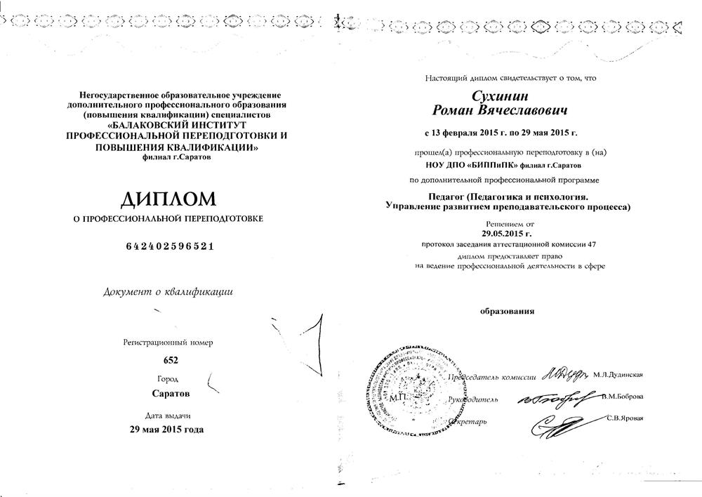 Диплом о переподготовке на учителя