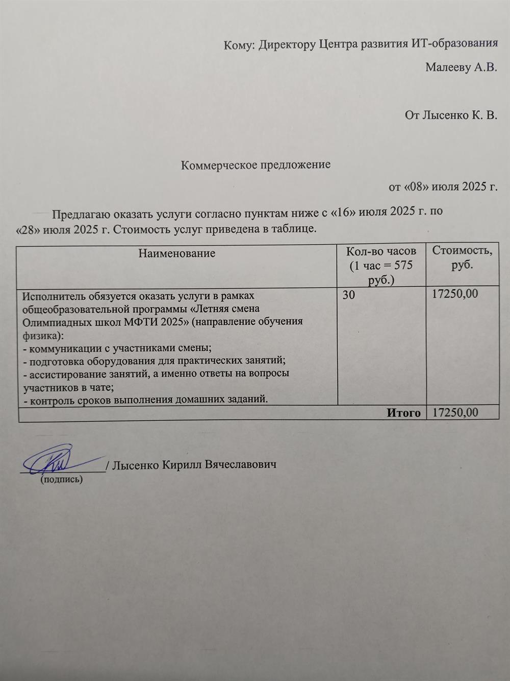 Трудовой договор "Летняя смена Олимпиадных школ МФТИ 2025" (направление обучения физика)