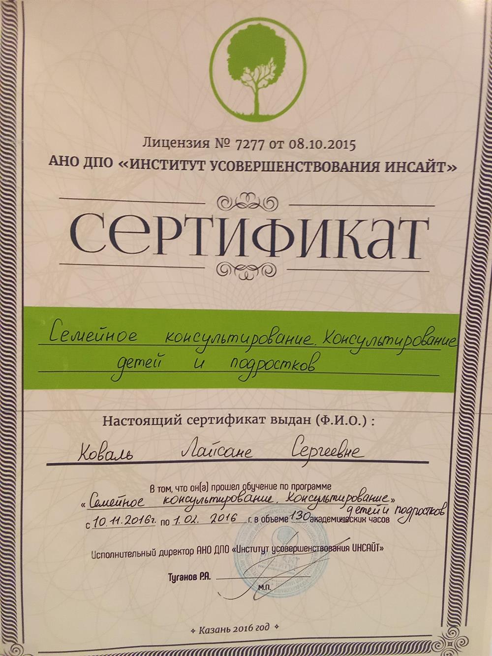 Сертификат о семейном консультировании. Консультирование детей и подростков, 2016