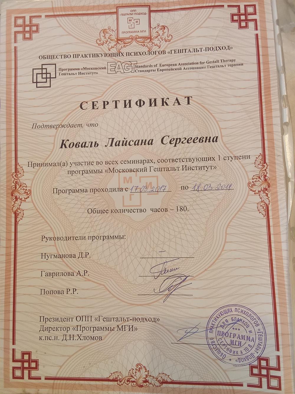 Сертификат о прохождении программы 1-ой ступени гештальт-подхода, 2018
