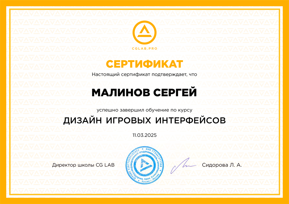 Закончил курс по дизайну игровых интерфейсов