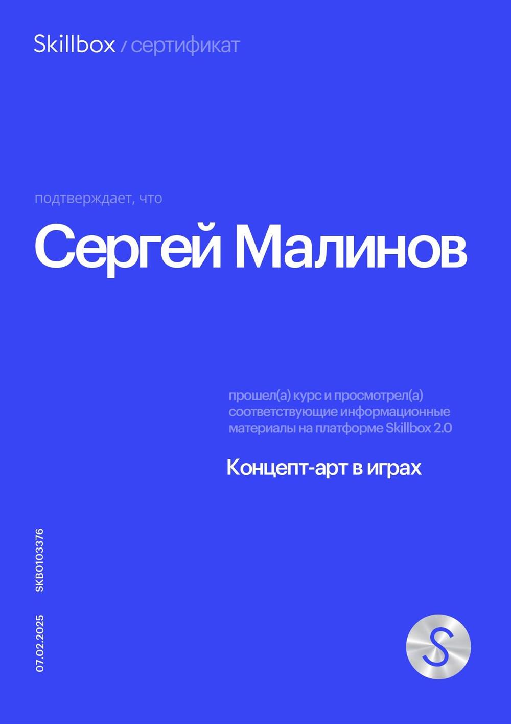 Закончил 3 годичный курс по концепт арту в играх