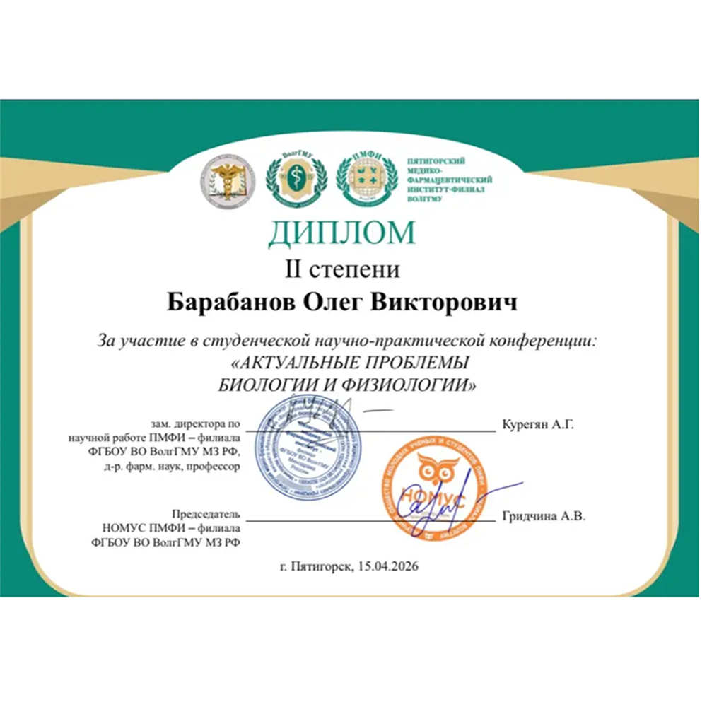 Диплом 2 степени За участие в студенческой научно-практической конференции: "АКТУАЛЬНЫЕ ПРОБЛЕМЫ БИОЛОГИИ И ФИЗИОЛОГИИ"
Пятигорский Медико-Фармацевтический институт, филиал ВолГМУ