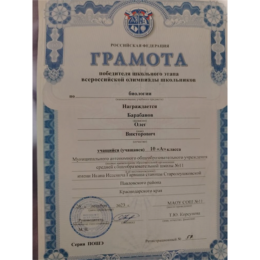Грамота победителя школьного этапа ВСОШ по Биологии.  2023 год