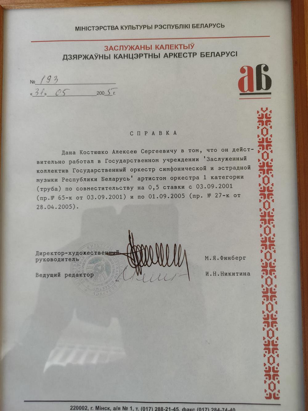 
Опыт работы эстрадном оркестре