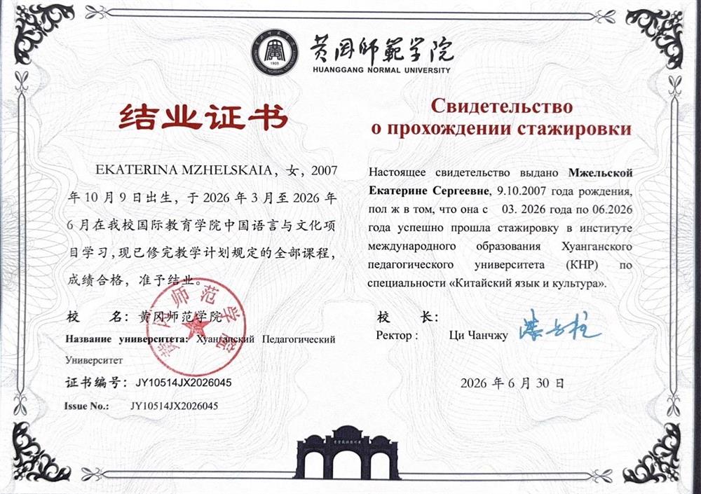 свидетельство о прохождении стажировки в Китае