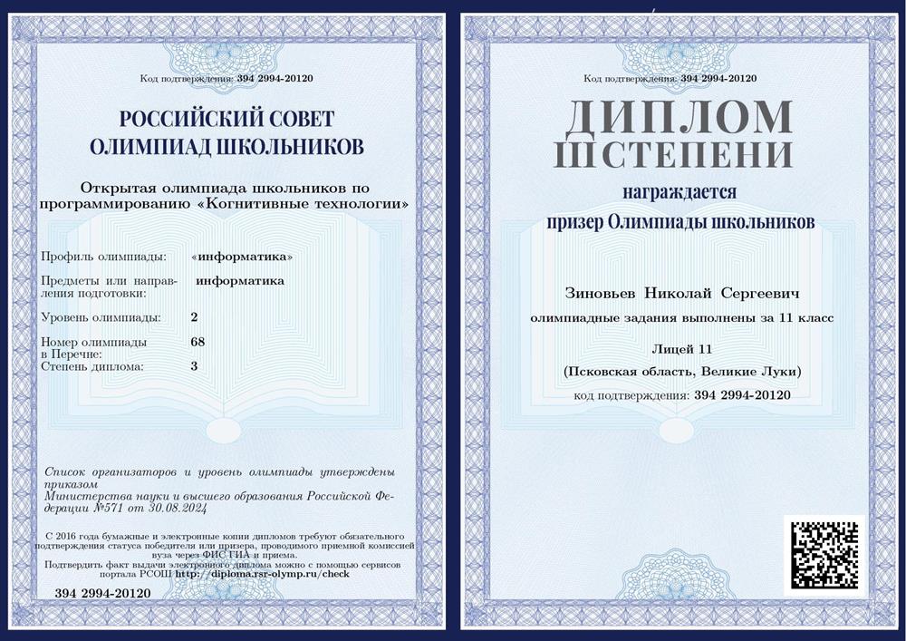 Диплом 2-й степени по олимпиаде по информатике "Когнитивные технологии"