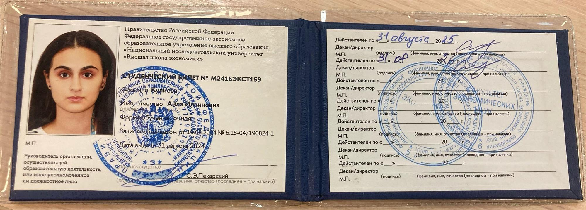 Студенческий билет