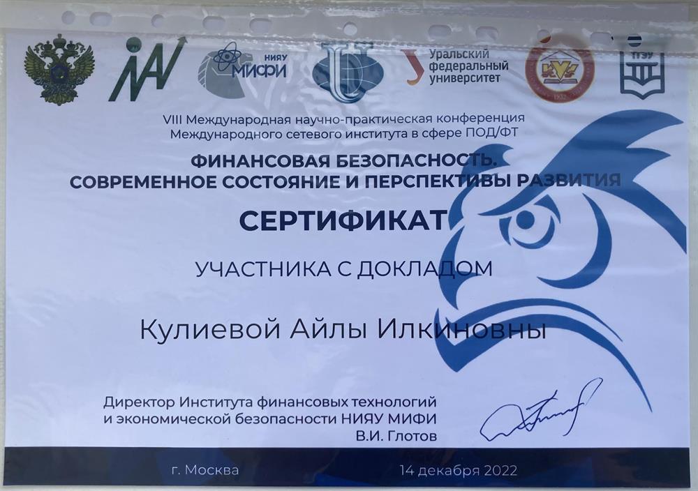Сертификат участника с докладом — выдан за выступление на международной конференции по финансовой безопасности в НИЯУ МИФИ (2022)
