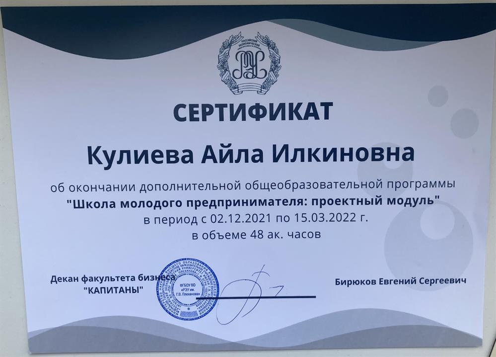 Сертификат об окончании программы — подтверждает прохождение 48-часового курса «Школа молодого предпринимателя» в РЭУ им. Плеханова (2021–2022)